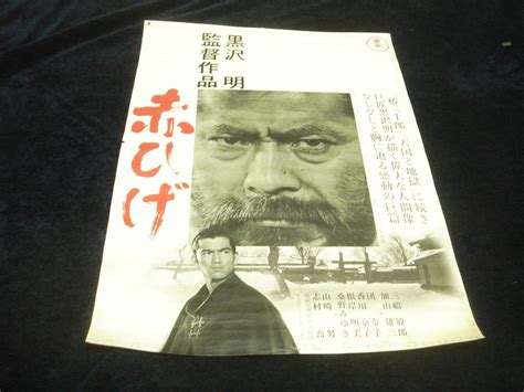 映画ポスター 『赤ひげ 1965』黒澤明 黒沢明 三船敏郎 加山雄三 山崎努 団令子 桑野みゆき 香川京子 江原達怡 根岸明美 注文 笠