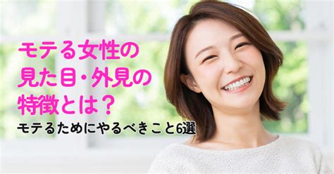 モテる女性の見た目・外見の特徴とは？モテるためにやるべきこと6選 ホワイトニングカフェで白い歯に【公式】セルフホワイトニングサロン