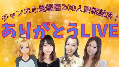 チャンネル登録者200人突破記念！ありがとうlive Youtube