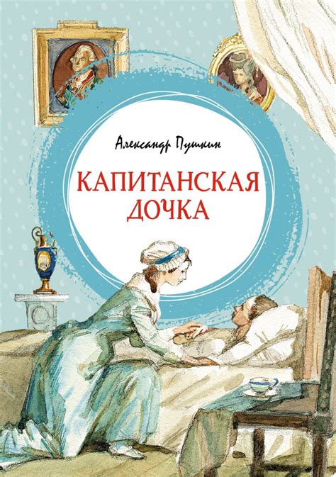 Книга: Пушкин Александр. Капитанская дочка | Купить книгу в Канаде и ...