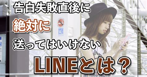 【告白して振られた後のline】告白直後に絶対に送ってはいけないlineとは？