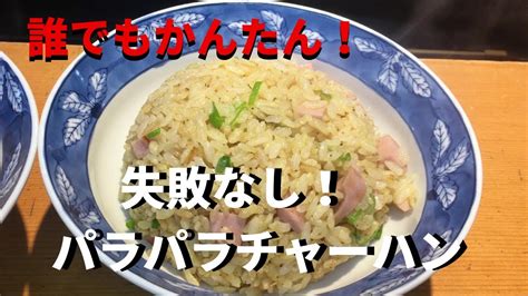 誰でも簡単！パラパラチャーハンの作り方！ Youtube