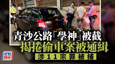 通緝犯落網︳私家車牌費過期遭截查 揭「學神」男司機涉偷車案被通緝 涉11宗罪被捕︳星島頭條︳私家車︳學神︳通緝犯︳被捕 Youtube