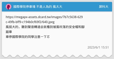 國際學院停車場 不是人為的 風太大 屏科大板 Dcard
