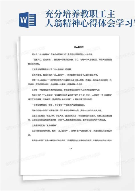 充分培养教职工主人翁精神心得体会学习笔记 Word模板下载编号qvvkzjmx熊猫办公