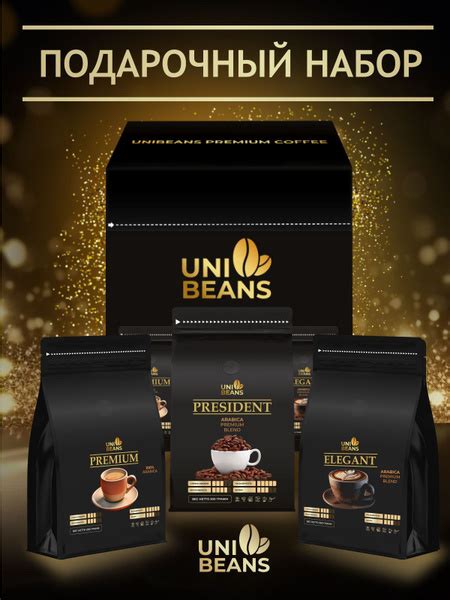 Подарочный набор кофе в зернах 600 гр, Бразилия, UNIBEANS ESPRESSO ...