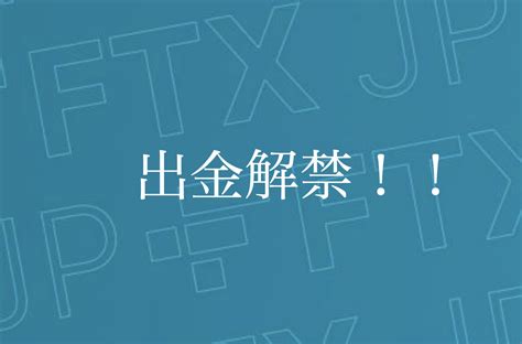 日本初解禁！ftx Japan出金再開，221中午開放用戶提款 鏈新聞 Abmedia