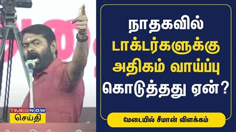 நாம் தமிழர் கட்சியில் டாக்டர்களுக்கு அதிகம் வாய்ப்பு கொடுத்தது ஏன் மேடையில் சீமான் விளக்கம்