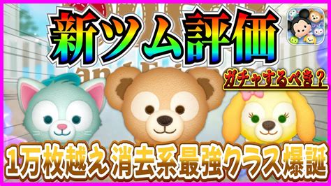 【新ツム評価】消去系最強クラス爆誕 ダッフィーがマジで強いけど育てるべき？10点満点で評価【ツムツム】 Youtube