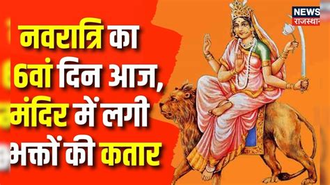 Navratri 2023 नवरात्रि का 6वां दिन आज मंदिर में लगी भक्तों की कतार