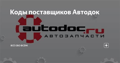 Коды поставщиков Автодок | Всё обо всём! | Дзен
