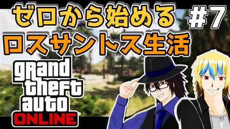 【gtaオンライン】ゼロから始めるロスサントス生活！【生配信】その7 Youtube