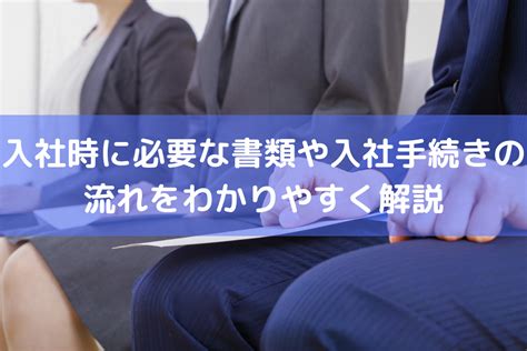 入社時に必要な書類や入社手続きの流れをわかりやすく解説 ｜ 人事労務qanda