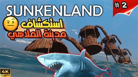 سلسلة لعبة الخميس 2 لقيت ملاهي غارقة و تسللت ع الجيران Sunkenland