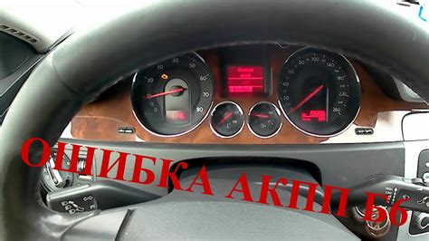 Ошибка акпп 09G пассат б6 - YouTube