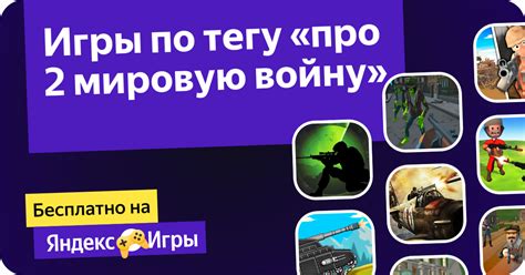 Игры про 2 мировую войну Онлайн: Играйте Бесплатно На Яндекс Игры