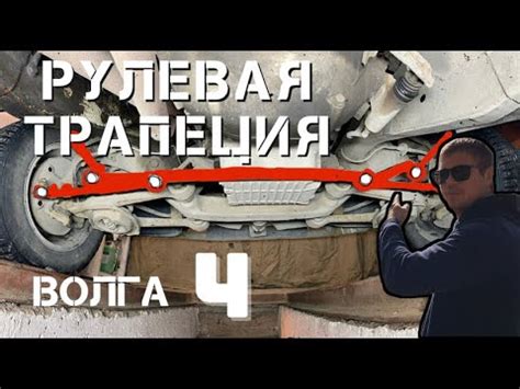 Рулевая трапеция / Волга 3110 / 4 часть - YouTube