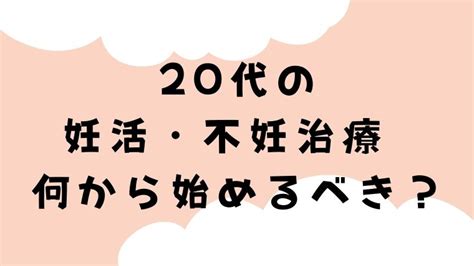 20代の妊活・不妊治療 何から始めるべき？人工授精で妊娠した私の体験談｜フリーランスママゆゆの日記