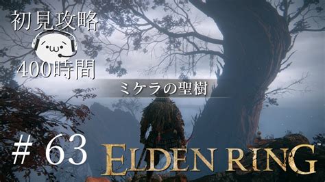 【elden Ring】ミケラの聖樹＃63【初見攻略】 Youtube