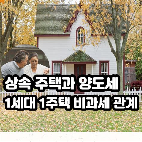 상속받은 주택과 1세대 1주택 양도세 비과세의 관계