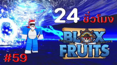 24 ชวโมง ใน Blox Fruits EP 59 โดราเอมอน กบพลงของประตไปทไหนกได