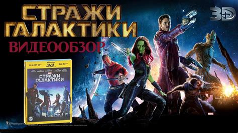 Стражи Галактики [3D+2D, 2хBlu-ray] - YouTube