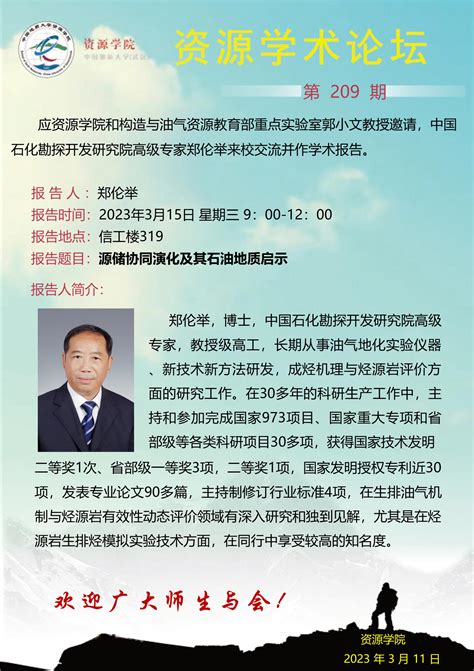 【3月15日】第209期资源学术论坛：郑伦举学术报告 中国地质大学 资源学院