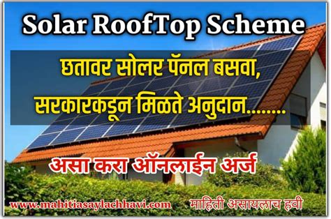 Solar Rooftop Scheme छतावर सोलर पॅनल बसवा सरकारकडून मिळते अनुदान असा