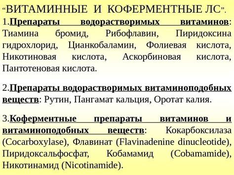 Лекция КОРРЕКЦИЯ ПАТОЛОГИЧЕСКИХ СОСТОЯНИЙ ВИТАМИННЫМИ ПРЕПАРАТАМИ ВИДЫ