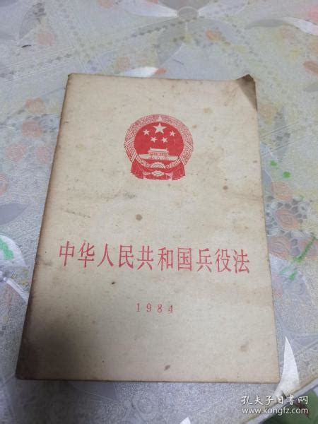 中华人民共和国兵役法1984解放军出版社孔夫子旧书网