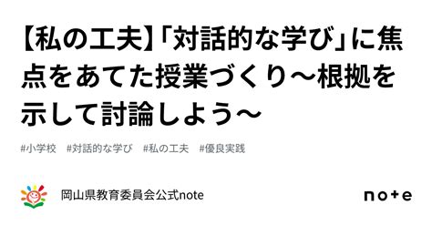 【私の工夫】「対話的な学び」に焦点をあてた授業づくり～根拠を示して討論しよう～｜岡山県教育委員会公式note