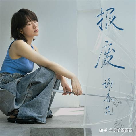 谢春花20新曲风作品《报废》上线，去尝试任何想尝试的事情吧，变与不变都是谢春花！ 知乎