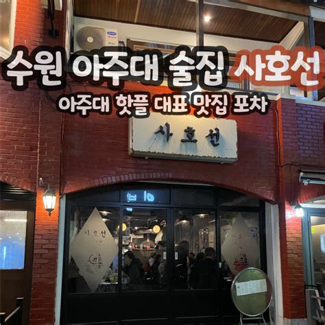 수원 아주대 술집 사호선 안주 맛집 네이버 블로그