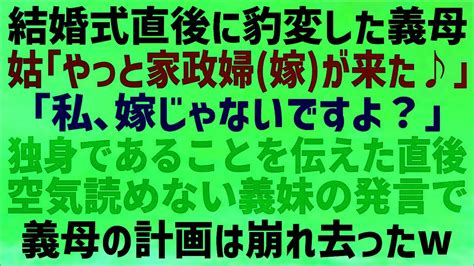 【スカッとする話】結婚式直後に豹変した義母「やっと嫁という名の家政婦が来た！」私「独身ですけど」義母「え？」→直後、空気を読めない義妹が笑い