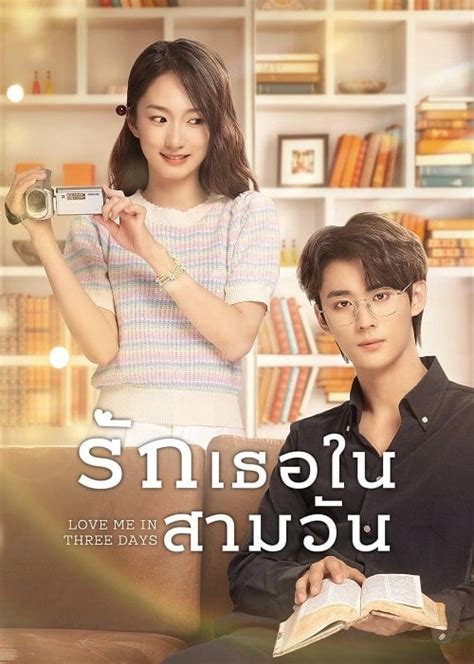 ดซรย Love Me in Three Days EP 1 24 2022 ซบไทย SeriesDAY