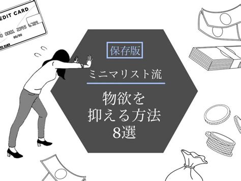 【保存版】物欲を抑える方法・ミニマリストが実践するコントロール術 ぜいたくゆるミニマリスト