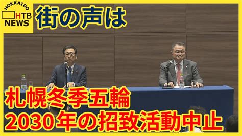 2030年札幌冬季五輪の招致活動中止 「2034年以降の開催に可能性探る」に経済界や市民の声は Youtube