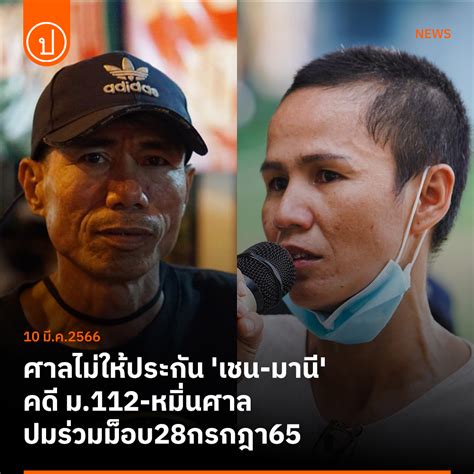 prachatai on Twitter ศาลมคำสงยกคำรองขอปลอยตวชวคราว เชน สอ