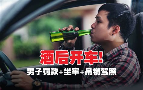 酒后开车 男子罚款1万监1天驾照吊销2年 Bjak