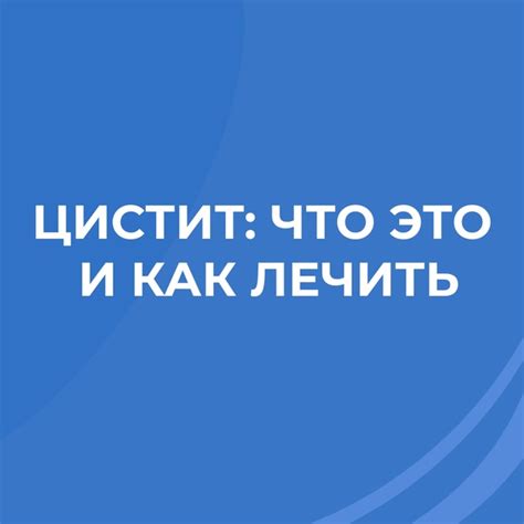 Цистит: что это и как лечить Цистит – это воспаление мочевого пузыря ...