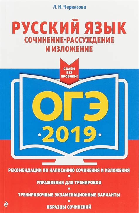 ОГЭ-2019 Русский язык. Сочинение-рассуждение и изложение ...
