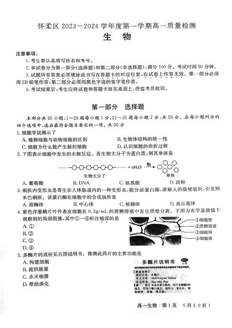 2024届北京怀柔区高一上学期生物期末试题（下载版）高考网