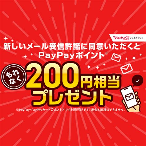 新しいメール受信許諾に同意いただくともれなくもらえる！ Paypayポイント200円相当プレゼント Yahoo ズバトク