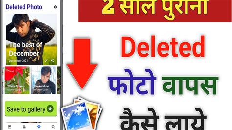 Ktni Bhi Purani Delete Photo Wapas Kaise Laen Apni Gallery Meinhow To