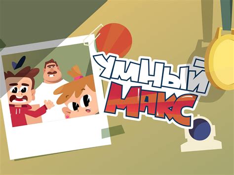 Пилотные серии мультфильма "Умный Макс" можно посмотреть "ВКонтакте ...