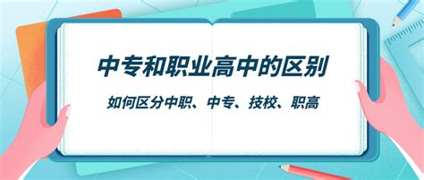 中职教育有几种办学类型（中专和技校的区别） 职教热点 中专 职高 技校招生服务平台 职教网