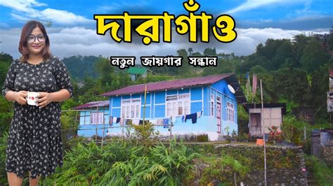 Daragaon Daragaon Kalimpong রশপ হয দরগও Offbeat Places In