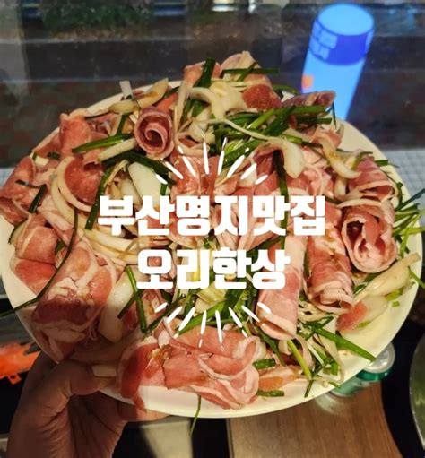 부산명지맛집 국제신도시 가족모임 오리한상 네이버 블로그