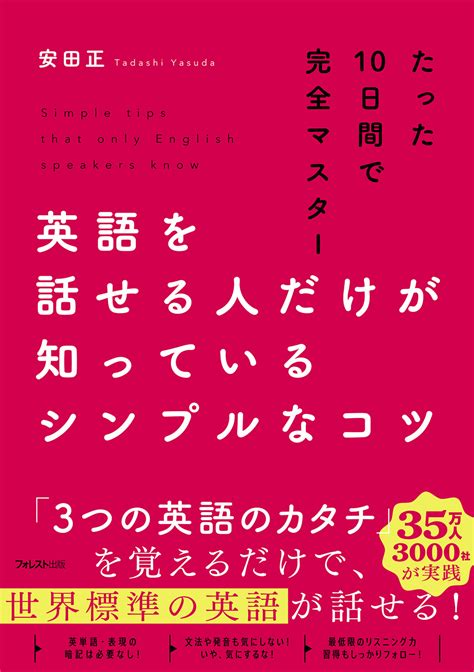 たった10日間で世界標準の英語が話せるように！ベストセラー作家 安田正による英語学習法の新提案 『英語を話せる人だけが知っているシンプルなコツ』発売 2024年6月28日 エキサイトニュース