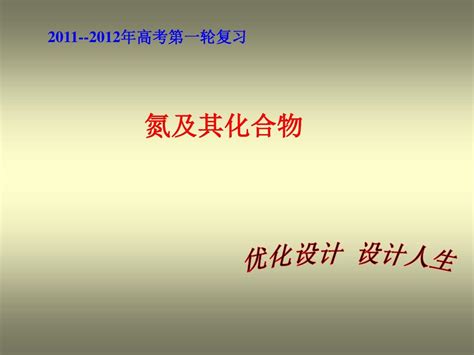 2011 2012年高考第一轮复习第四章第四节氮及其化合物word文档在线阅读与下载无忧文档